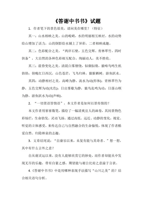 《答谢中书书》试题