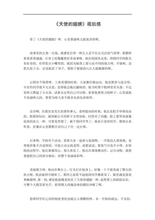 天使的翅膀观后感