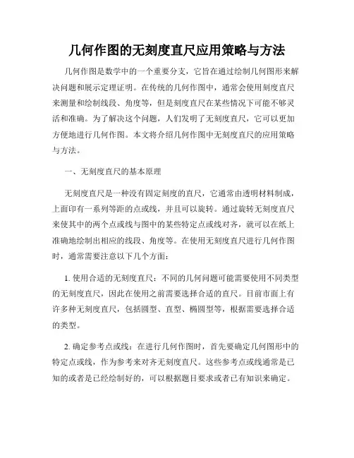 几何作图的无刻度直尺应用策略与方法