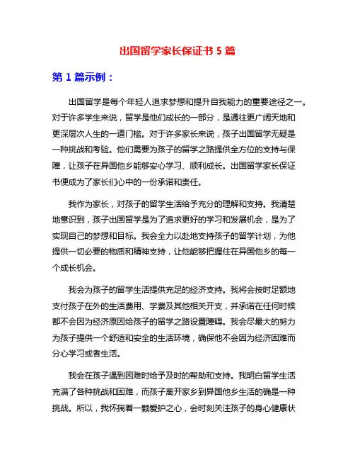 出国留学家长保证书5篇