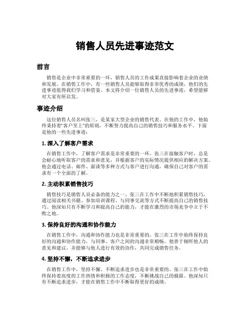 销售人员先进事迹范文