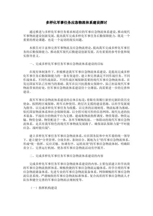 多样化军事任务应急物流体系建设探讨