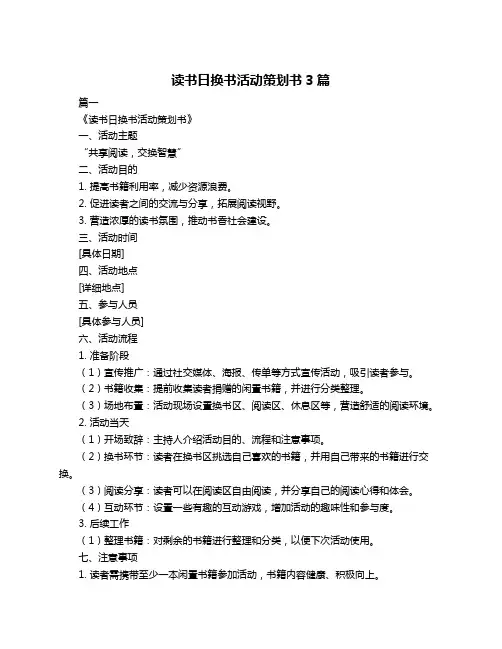 读书日换书活动策划书3篇
