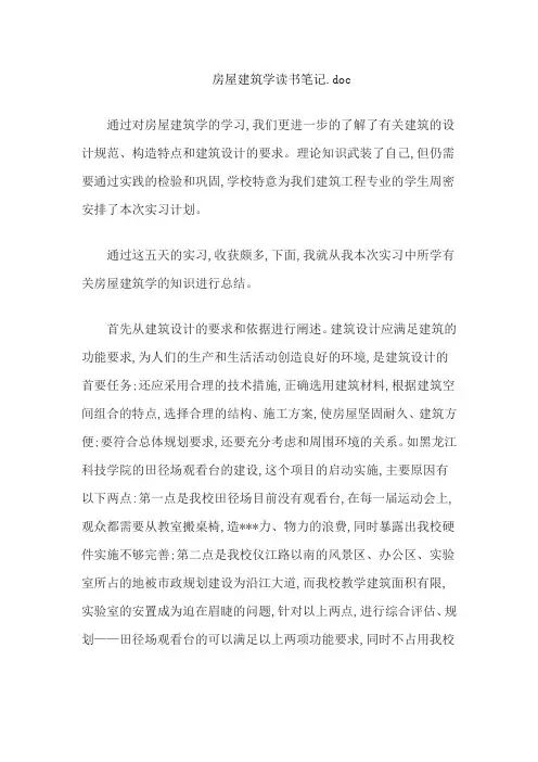 房屋建筑学读书笔记.doc