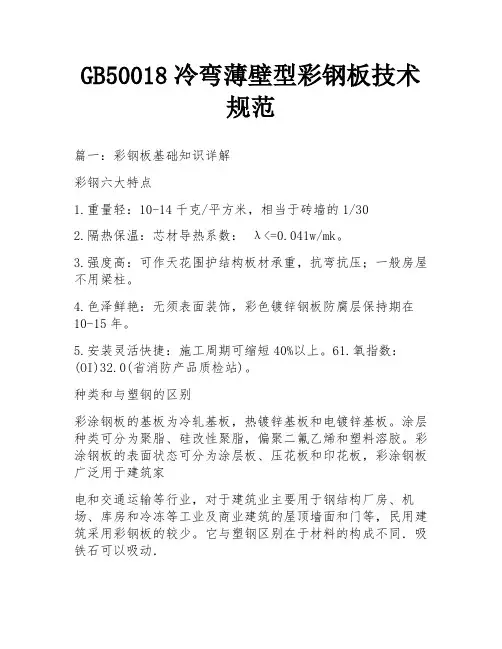 GB50018冷弯薄壁型彩钢板技术规范