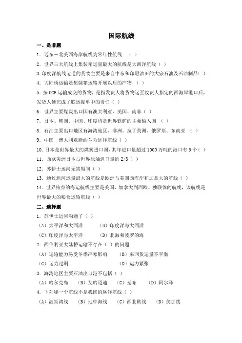 国际航运与管理练习题——国际航线