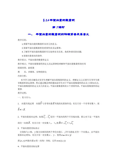 2.4《平面向量的数量积》教案(新人教必修4)