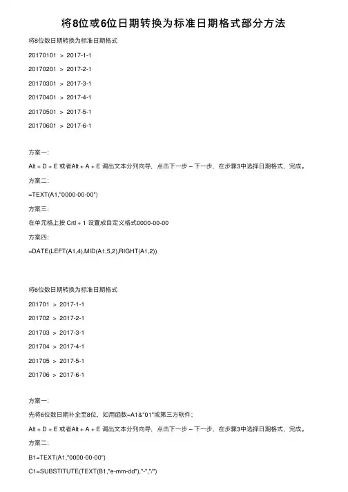 将8位或6位日期转换为标准日期格式部分方法
