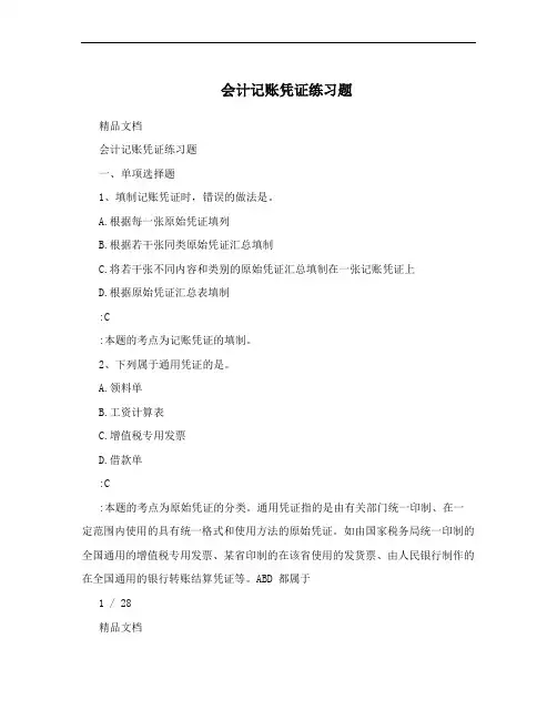 会计记账凭证练习题