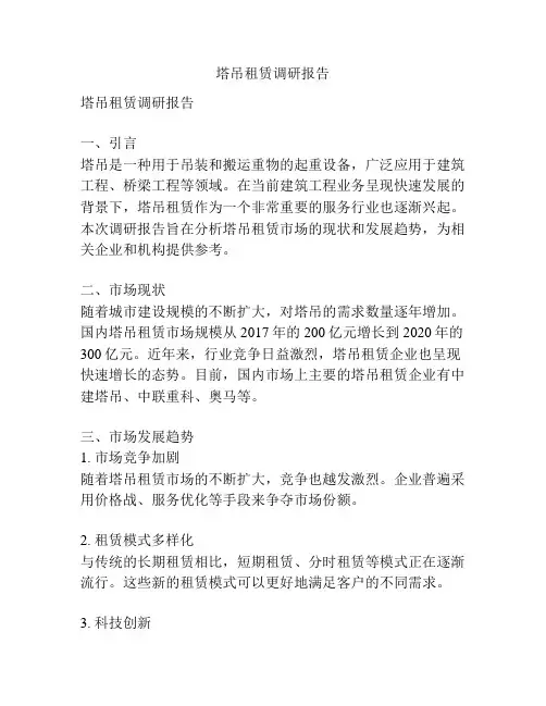 塔吊租赁调研报告