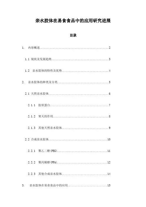 亲水胶体在易食食品中的应用研究进展