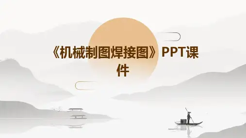 《机械制图焊接图》课件