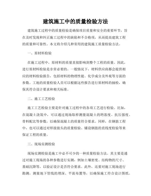 建筑施工中的质量检验方法