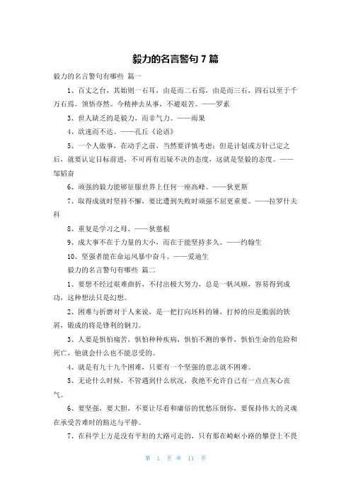 毅力的名言警句7篇