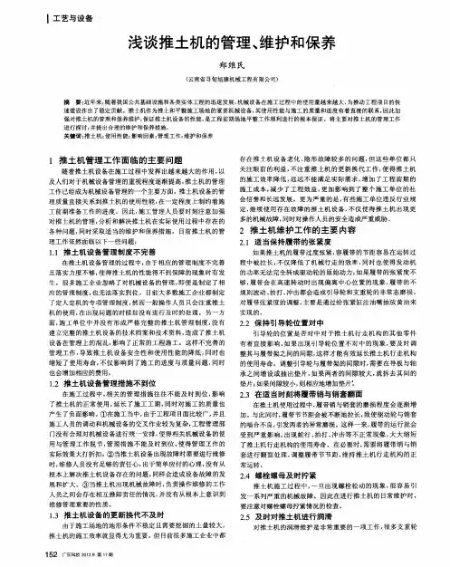 浅谈推土机的管理、维护和保养