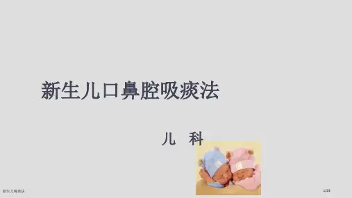 新生儿吸痰法