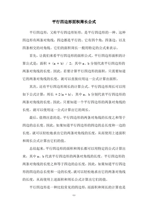 平行四边形面积周长公式