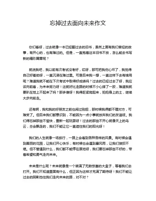 忘掉过去面向未来作文