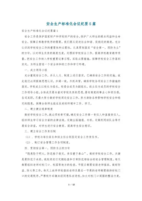 安全生产标准化会议纪要5篇