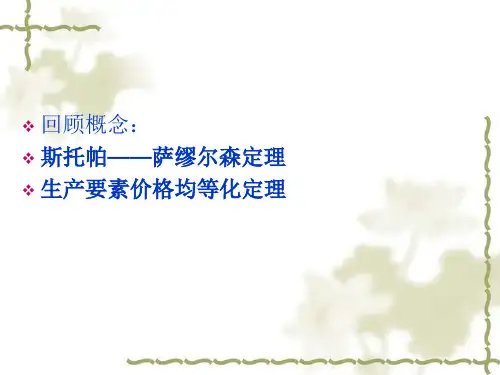 第三章国际贸易理论与利益分配
