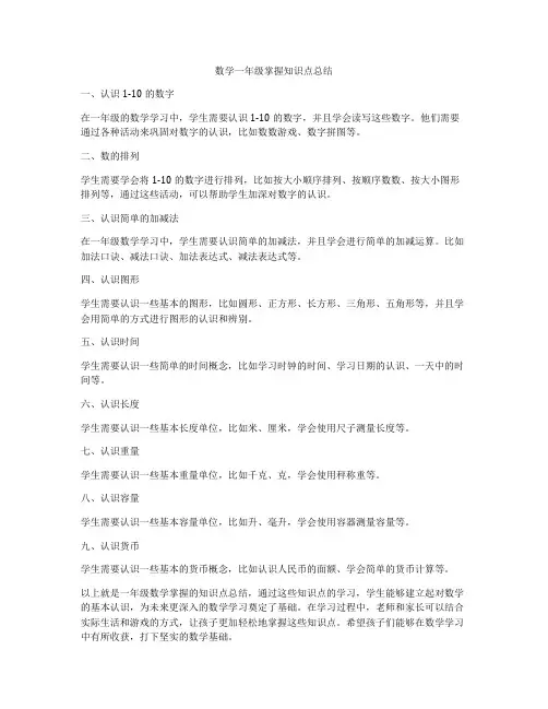 数学一年级掌握知识点总结
