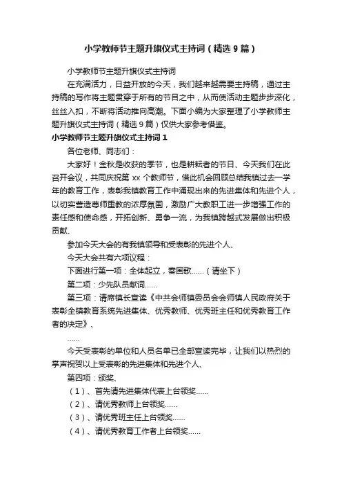 小学教师节主题升旗仪式主持词（精选9篇）