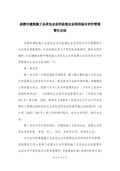 成都市建筑施工总承包企业和监理企业信用综合评价管理暂行办法