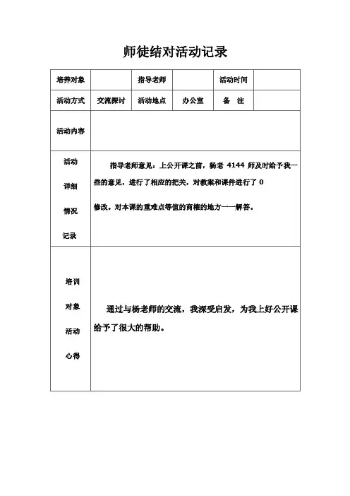师徒结对活动记录表六张.
