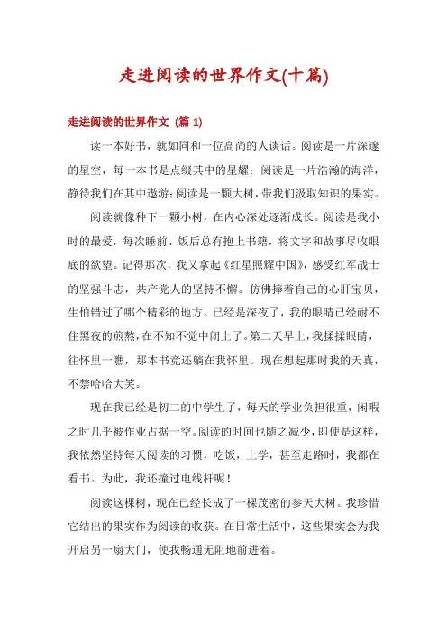 走进阅读的世界作文(十篇)