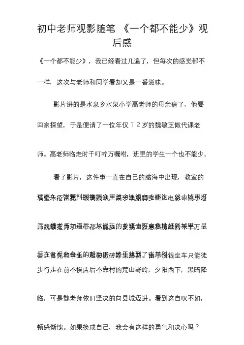 初中老师观影随笔-《一个都不能少》观后感