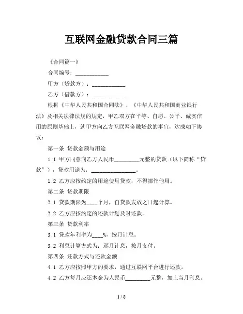 互联网金融贷款合同三篇