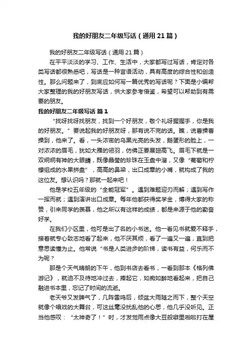 我的好朋友二年级写话（通用21篇）