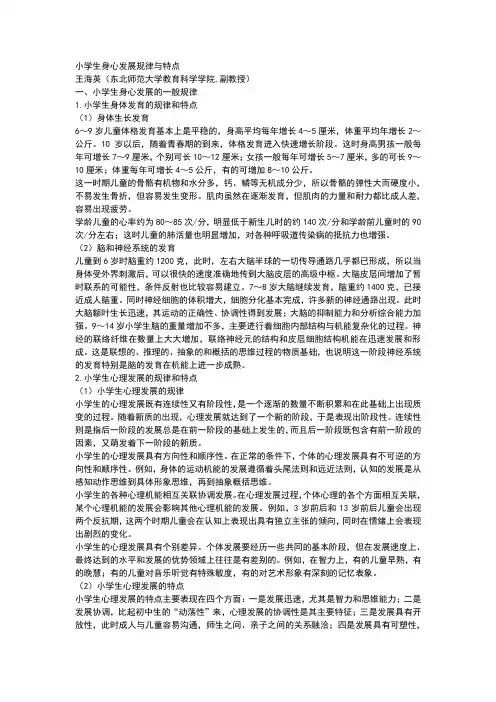 小学生身心发展规律与特点
