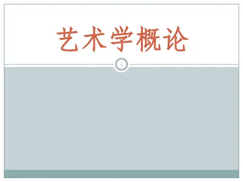 艺术学概论ppt课件