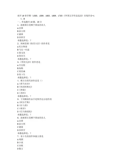 南开19春学期(1503、1509、1603、1609、1703)《外国文学作品选读》在线作业1答案