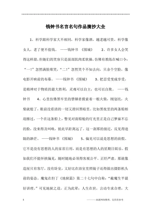 钱钟书名言名句作品摘抄大全