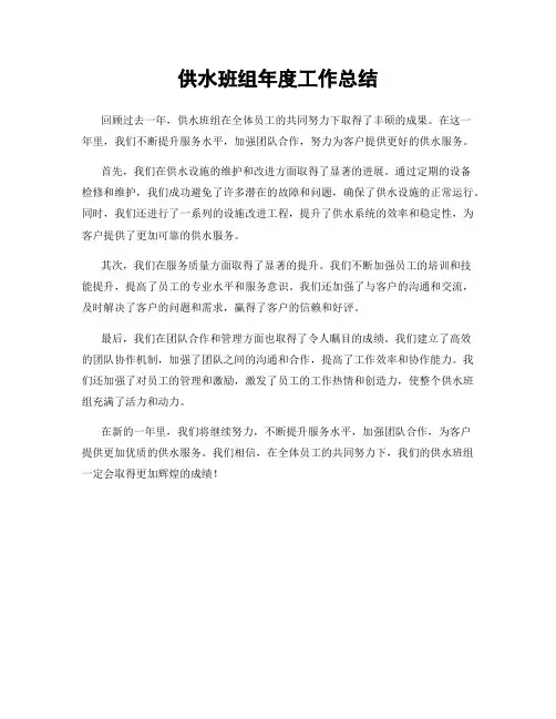 供水班组年度工作总结