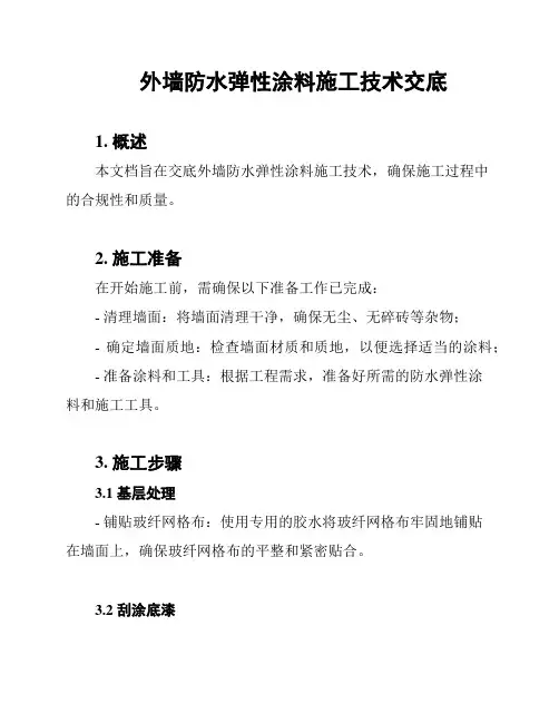 外墙防水弹性涂料施工技术交底
