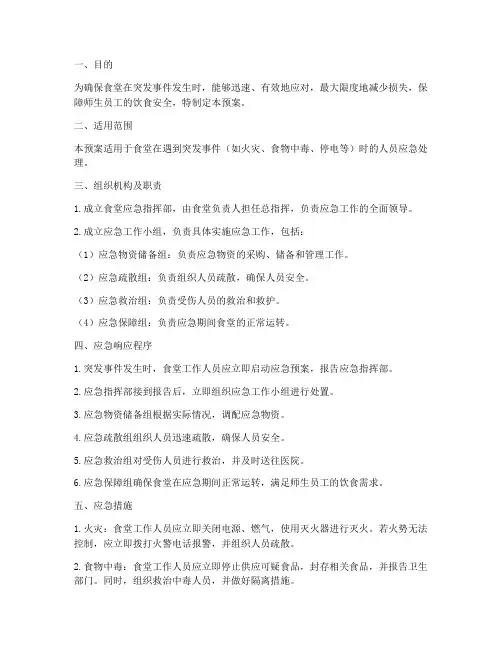 食堂人员应急预案