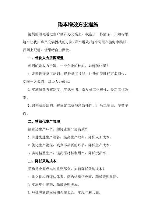 降本增效方案措施