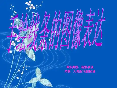 手绘线条的图像表达讲