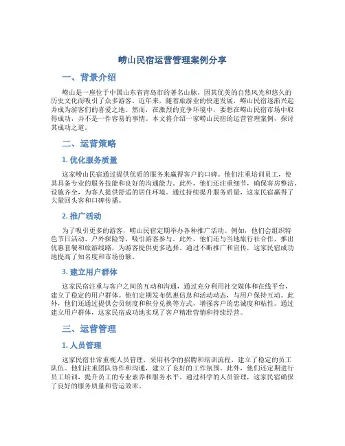 崂山民宿运营管理案例分享
