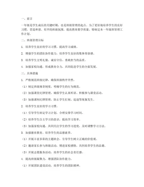 一年级班管理工作计划