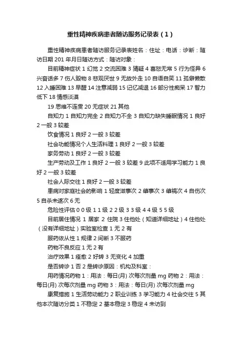 重性精神疾病患者随访服务记录表（1）