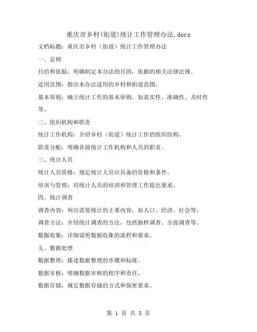 重庆市乡村(街道)统计工作管理办法