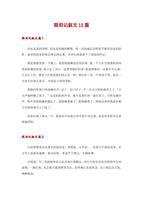 眼泪记叙文12篇