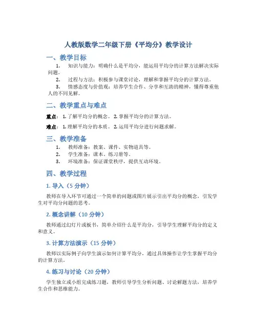 人教版数学二年级下册《平均分》教学设计1
