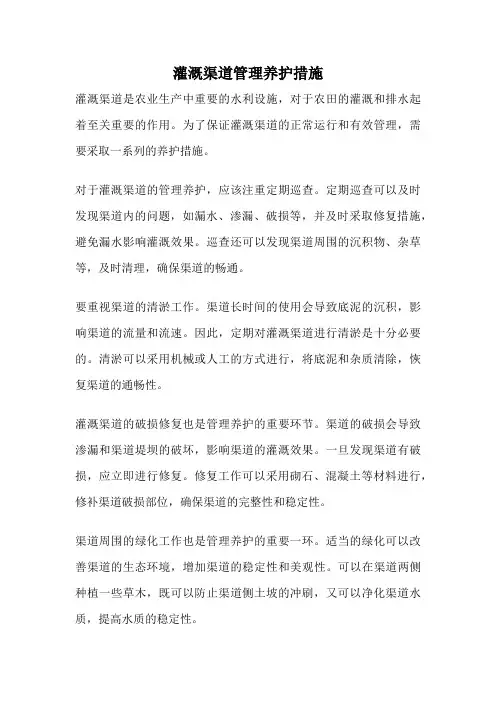 灌溉渠道管理养护措施