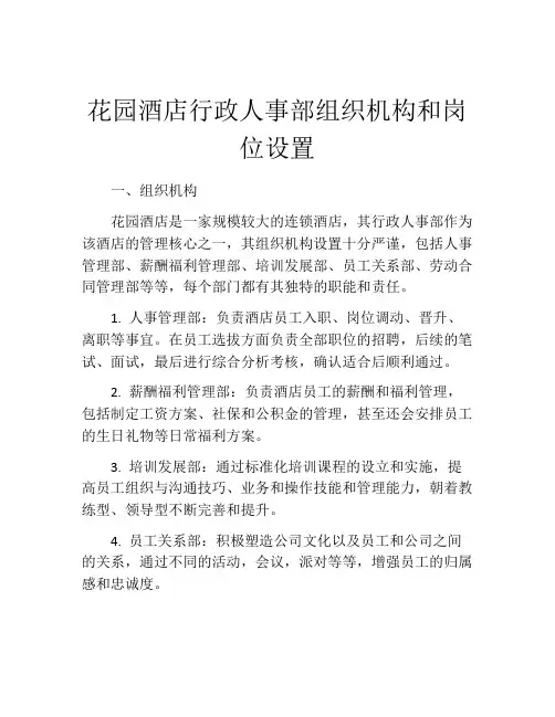 花园酒店行政人事部组织机构和岗位设置