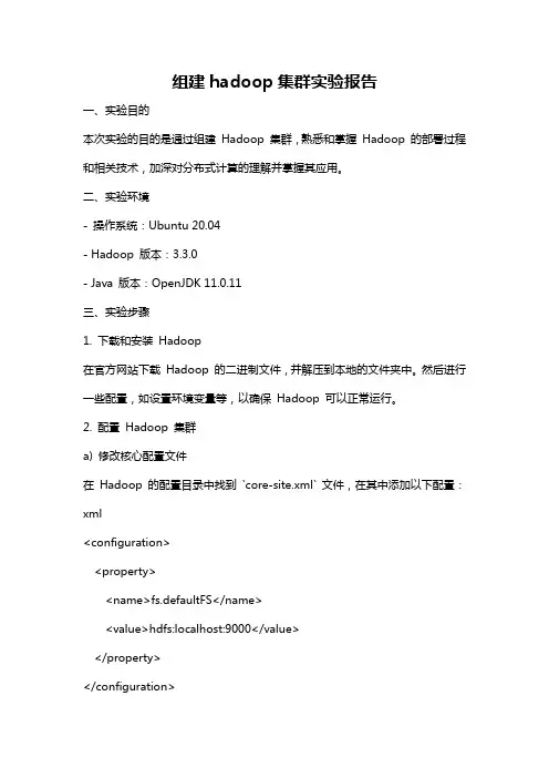 组建hadoop集群实验报告